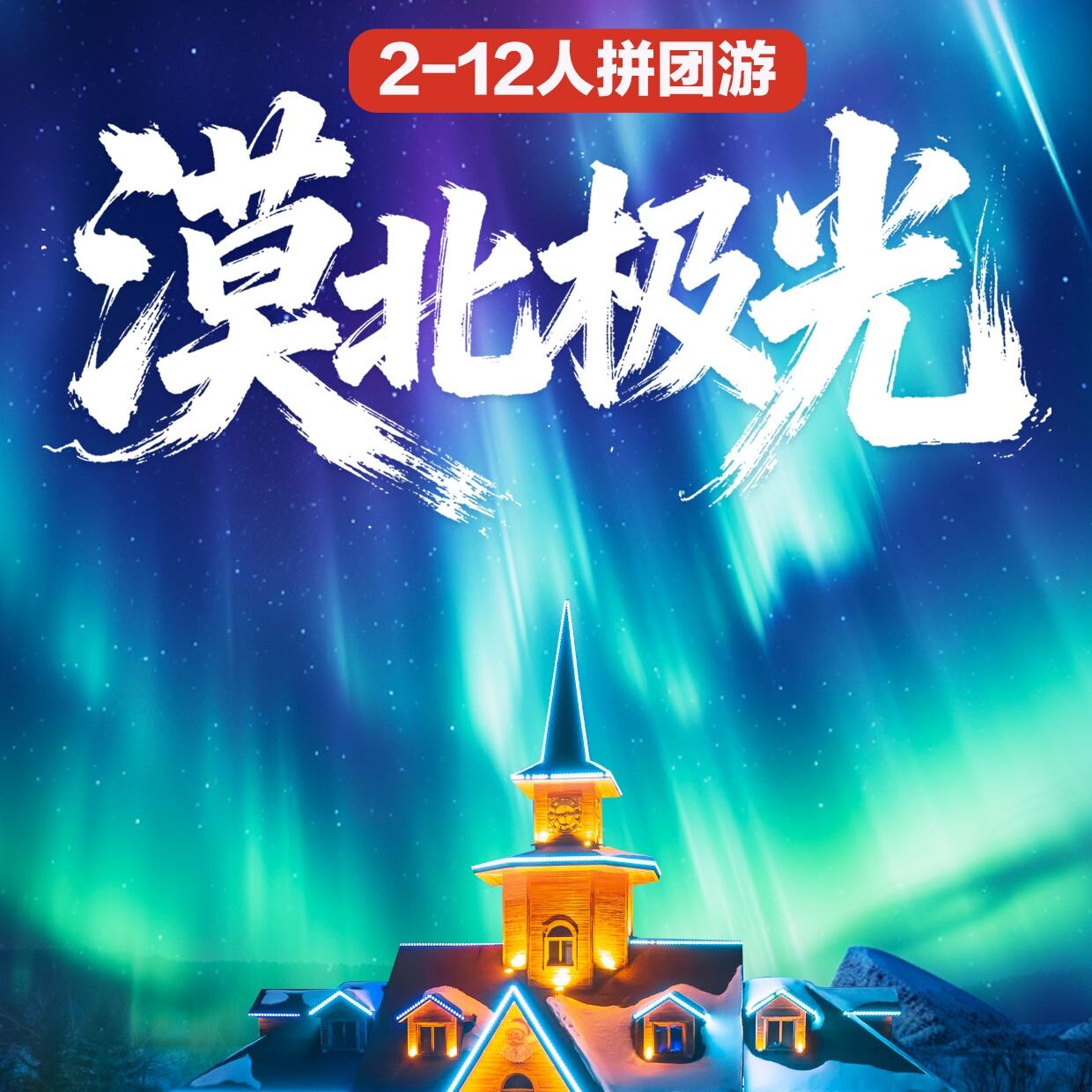 漠北极光6日游（2~12人小团）