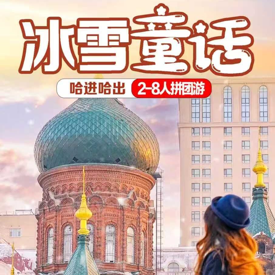 冰雪童话6日游（2-8人拼团游）