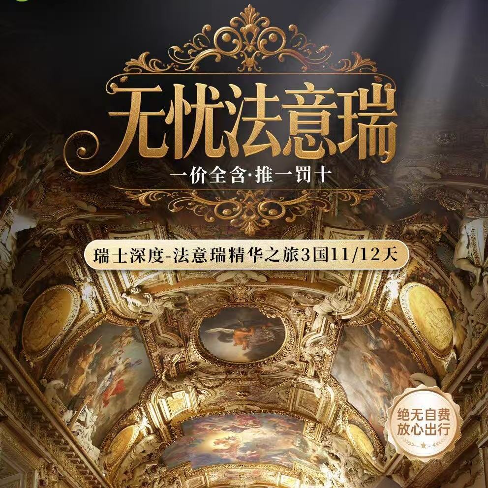 瑞士深度-法意瑞精华之旅3国11/12天