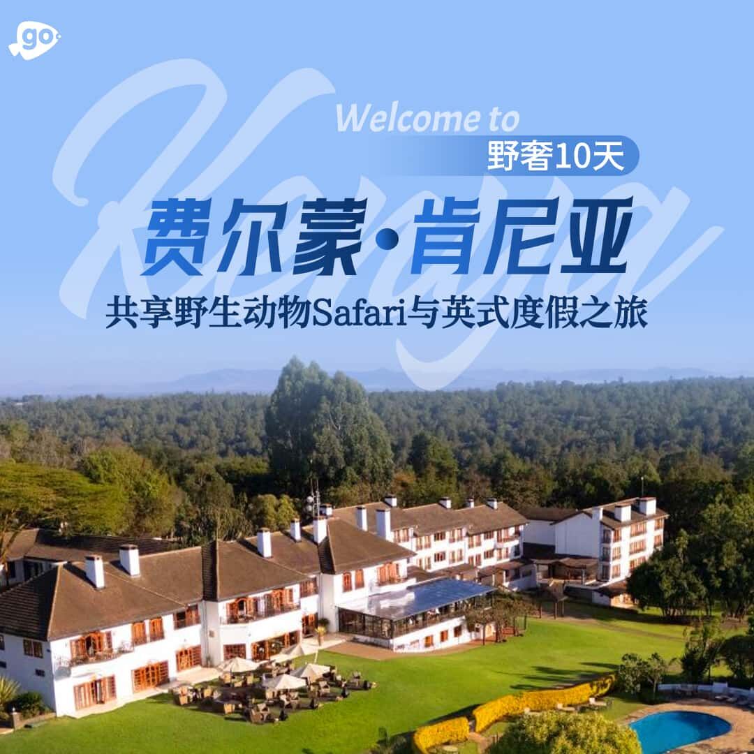 费尔蒙·肯尼亚野奢10天（4-6人VIP小团 不含服务费1500元/人 中国南方航空公司|长沙直飞+500元/人可申请全国联运(新疆除外)）