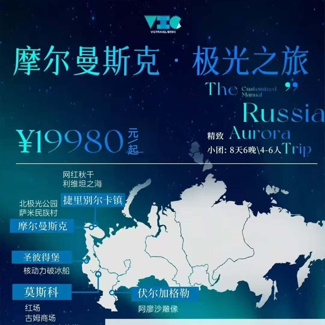 摩尔曼斯克:极光之旅（小团: 8天6晚\4-6人小团）