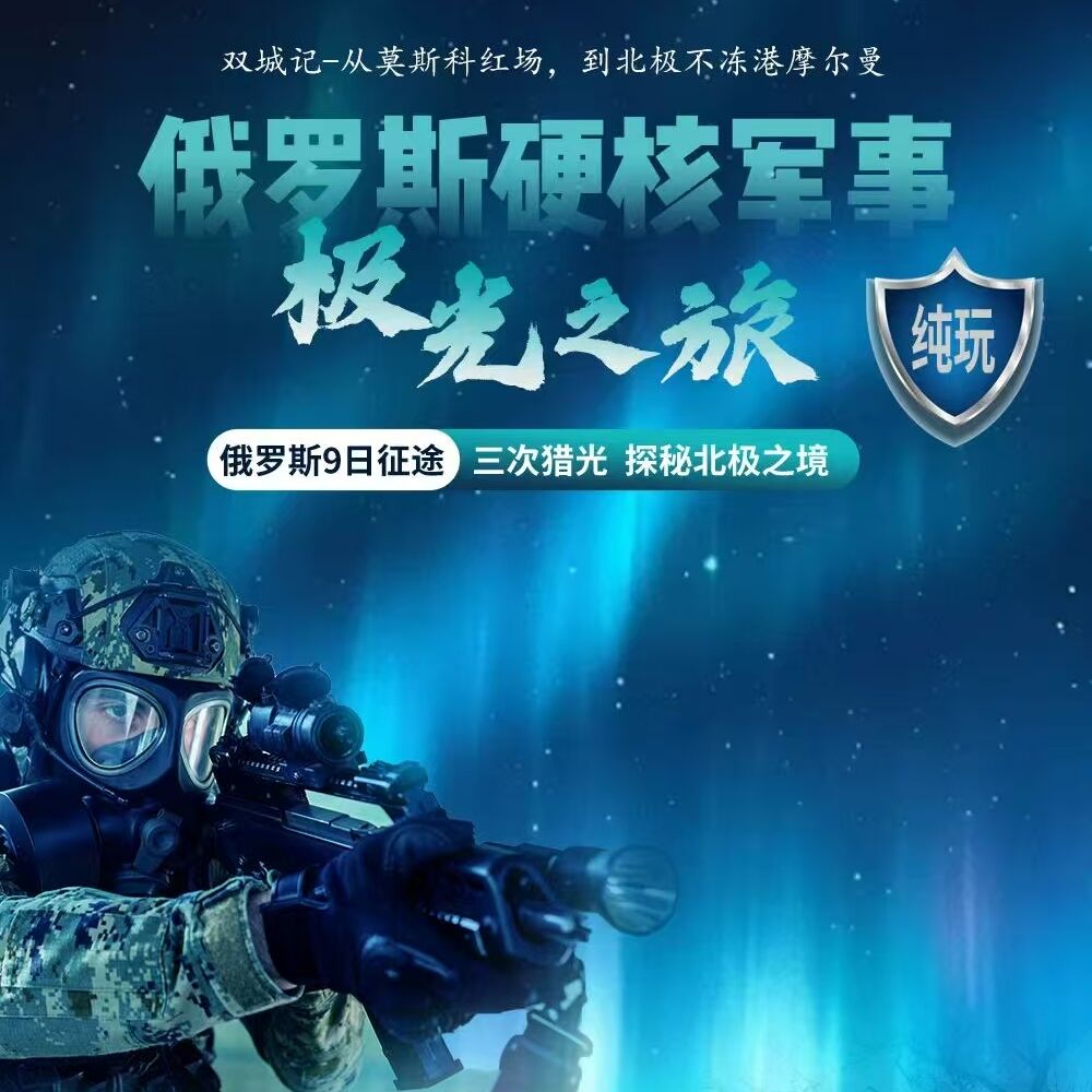 极光之旅纯玩俄罗斯9日征途