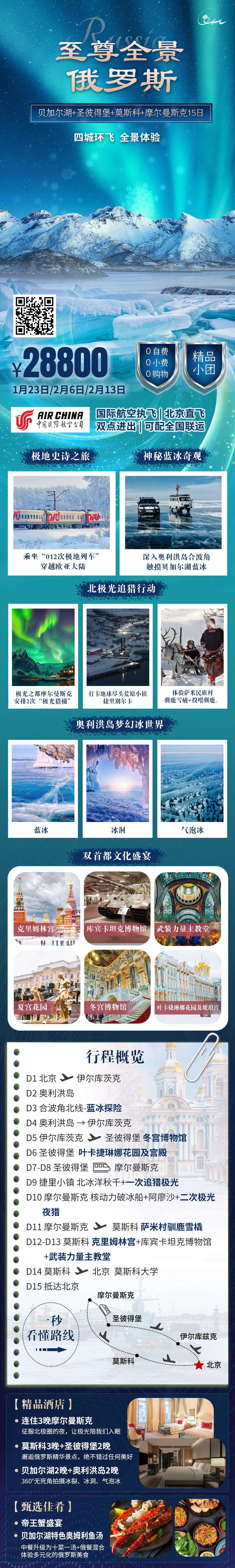 贝加尔湖+圣彼得堡+莫斯科+摩尔曼斯克15日 行程图 2