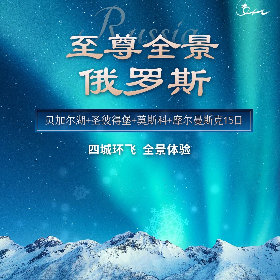 贝加尔湖+圣彼得堡+莫斯科+摩尔曼斯克15日