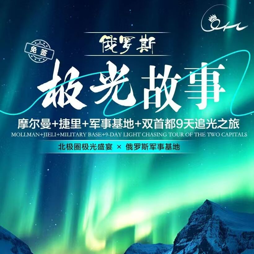 摩尔曼+捷里+军事基地+双首都9天追光之旅