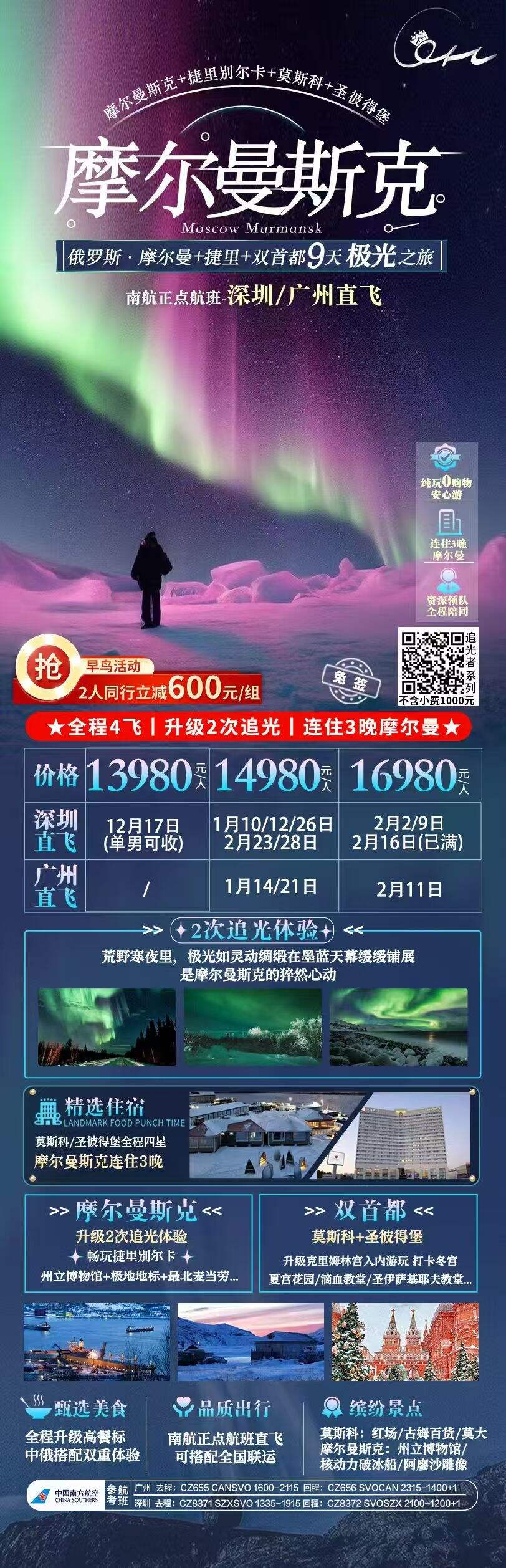 俄罗斯·摩尔曼+捷里+双首都◎天极之旅 行程图 2