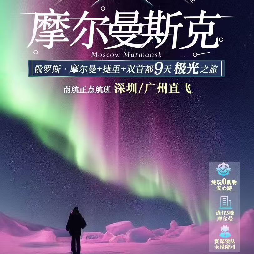 俄罗斯·摩尔曼+捷里+双首都◎天极之旅