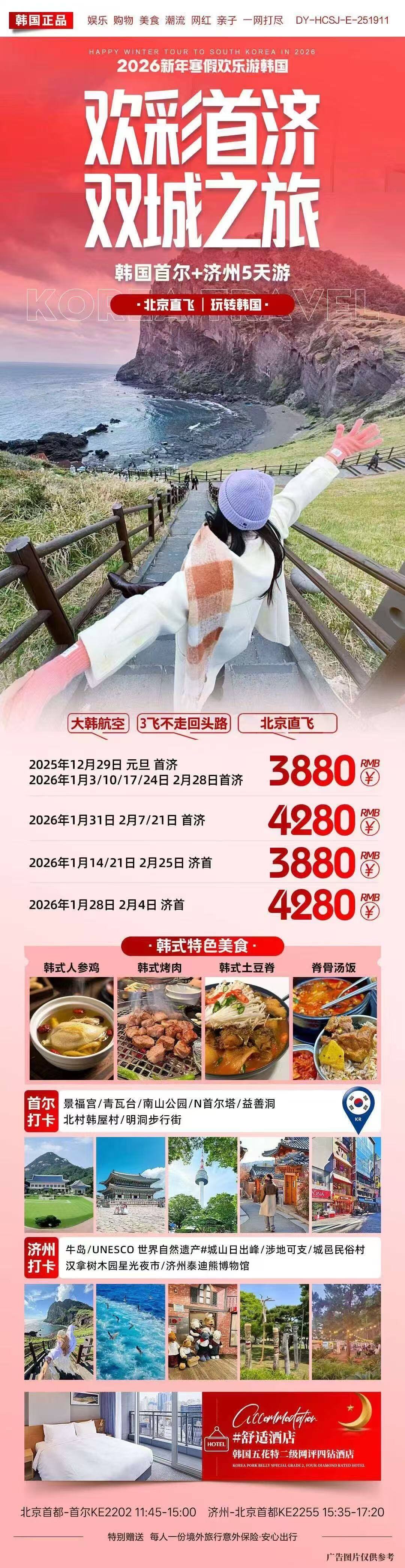 韩国首尔+济州5天游 行程图 2