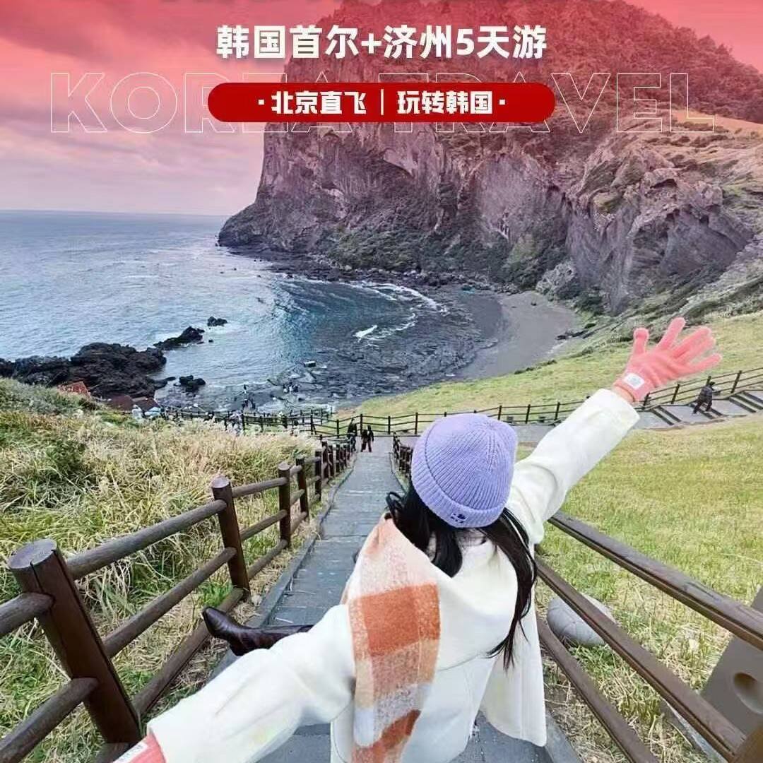 韩国首尔+济州5天游