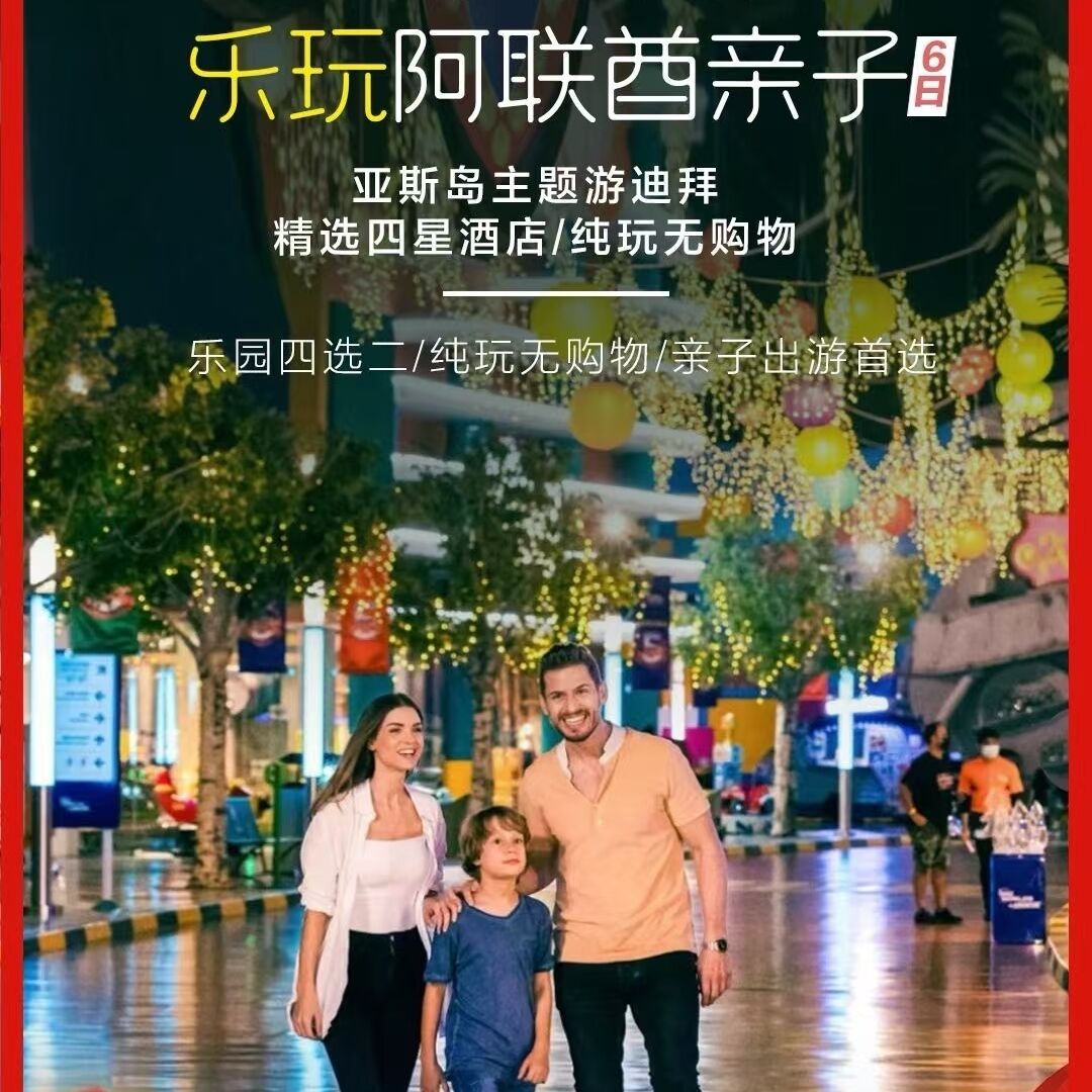 春节🧨乐玩迪拜亲子6日