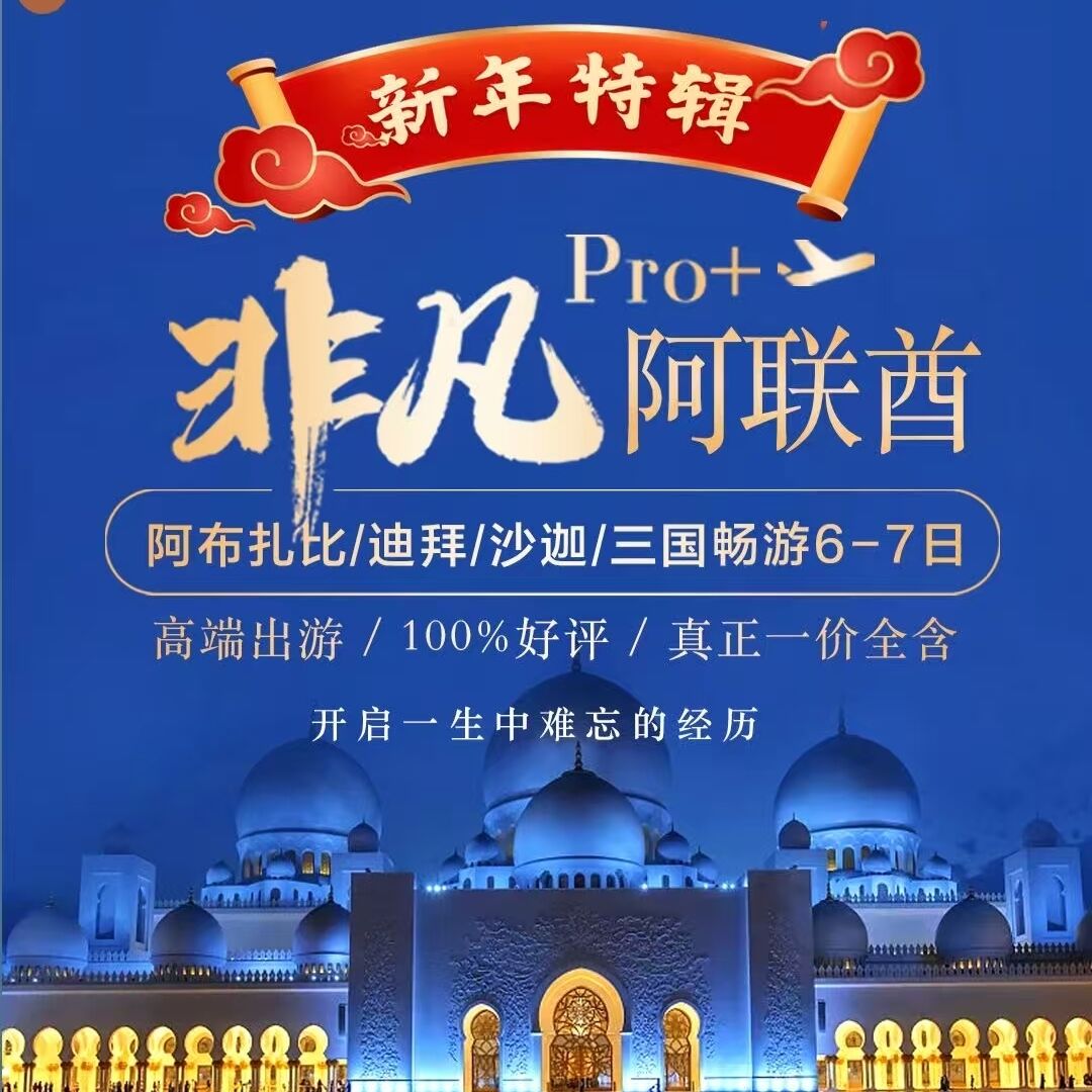 <春节🧨>一价全含·非凡Pro+阿联酋纯玩7天（提前45/30天，立减600/300元）