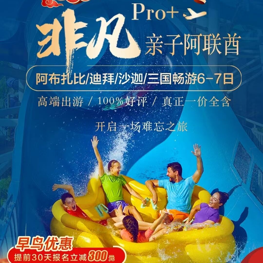 阿布扎比/迪拜/沙迦/三国畅游6-7日（早鸟：提前45/30天，立减600/300元）