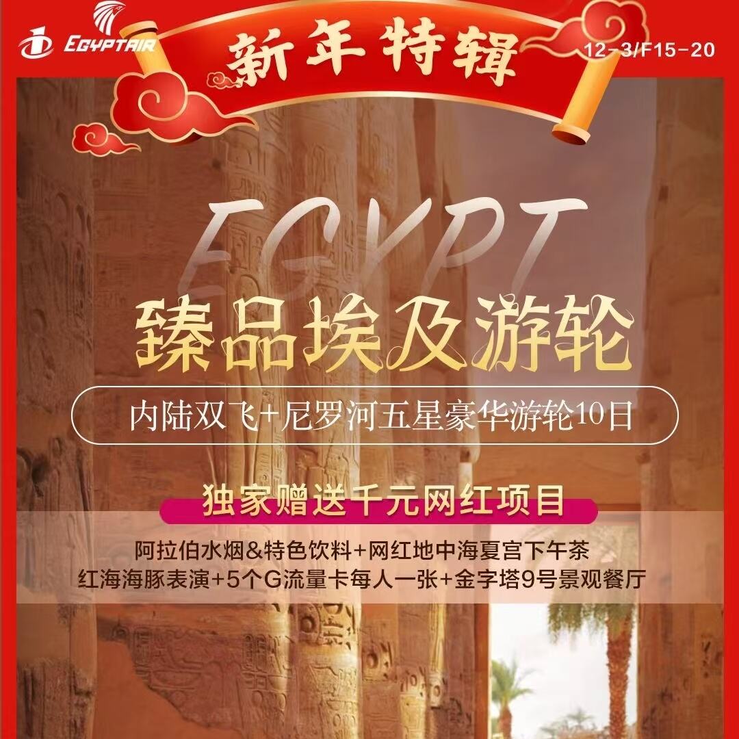 内陆双飞+尼罗河五星豪华游轮10日