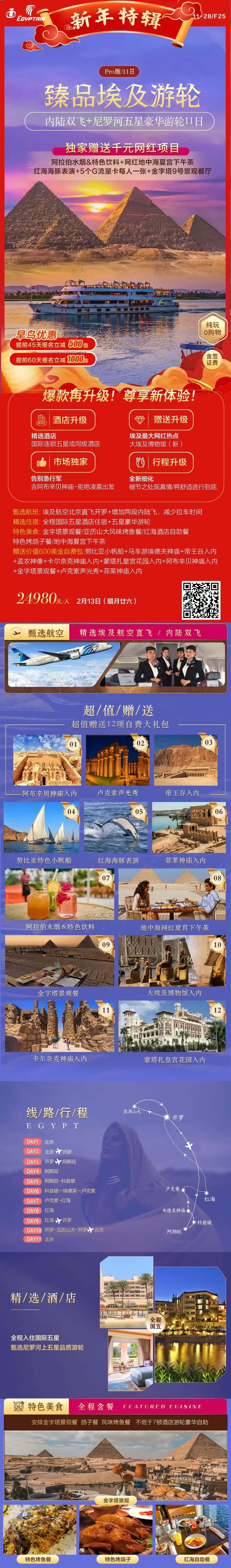 内陆双飞+尼罗河五星豪华游轮11日 行程图 2