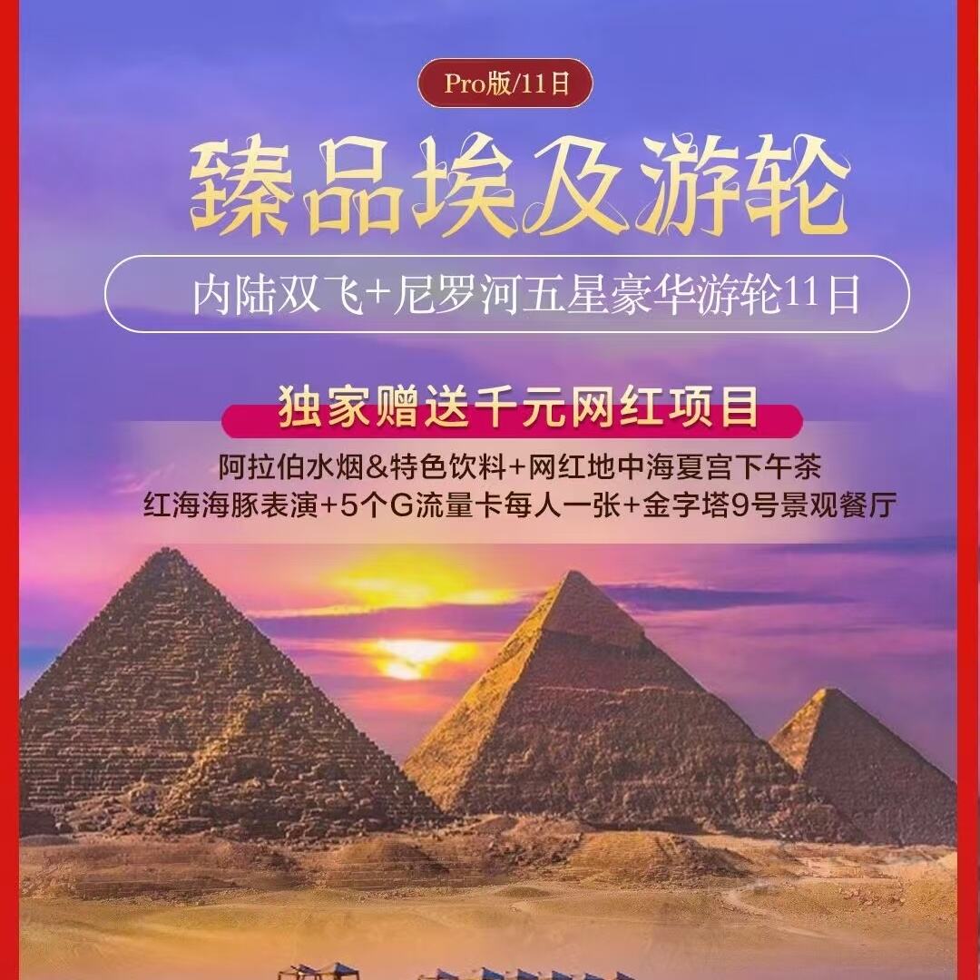 内陆双飞+尼罗河五星豪华游轮11日