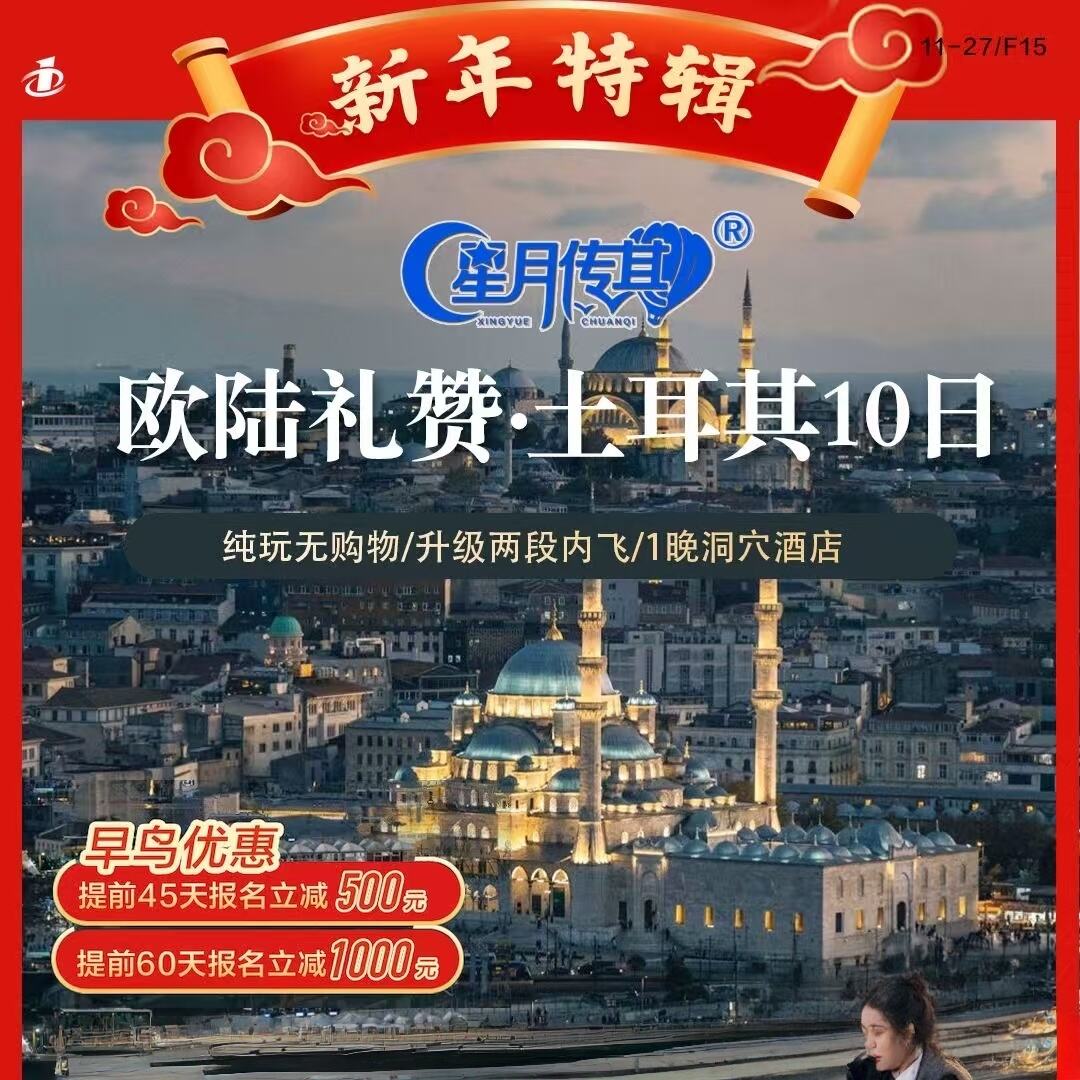 欧陆礼赞耳其10日