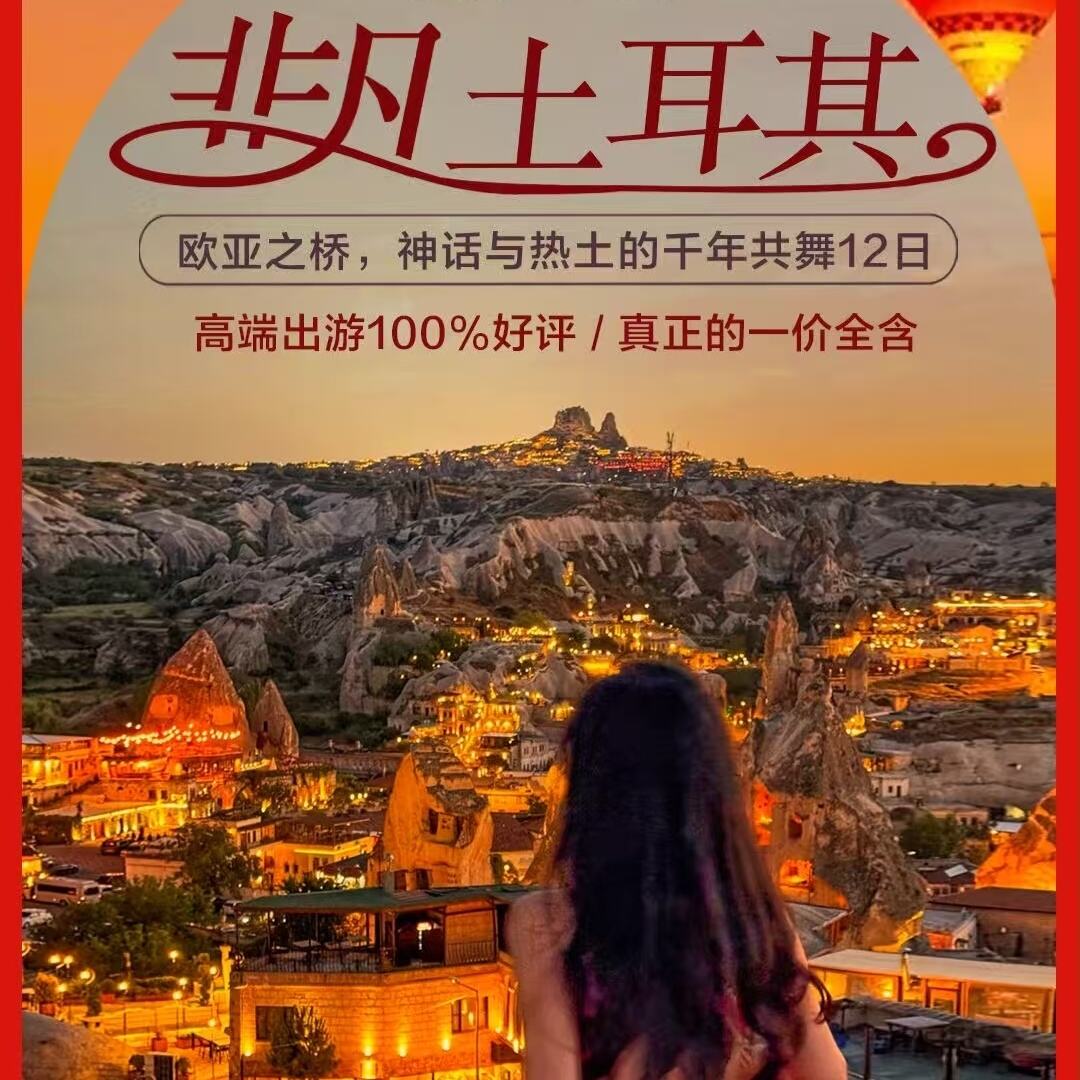一价全含·非凡土耳其12日（早鸟：提前60/45天，立减1000/500元）