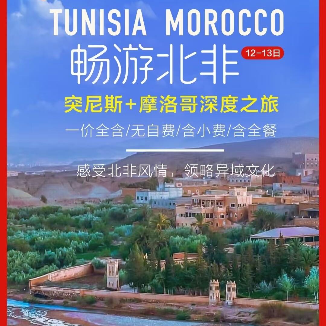 畅游突尼斯摩洛哥纯玩12/13日（提前60/45天，立减1000/500元）