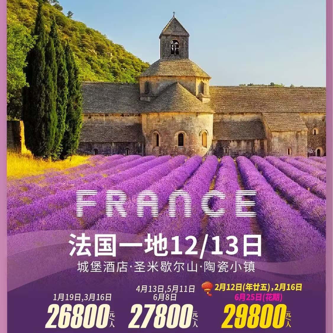 法国一地12/13日（早鸟优惠:提前120天报名优惠800元/人,提前90天报名优惠600元/人,提前60天报名优惠300元/人）