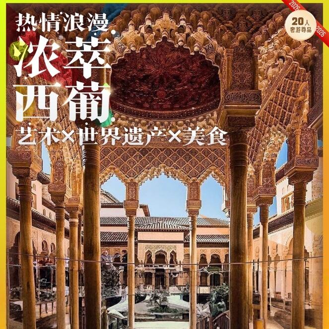 高端西班牙葡萄牙12晚15天（前十位限时立减1000）