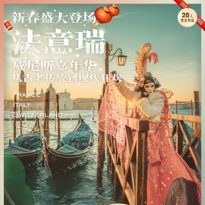 高端法意瑞11晚14天（前六位限时立减1000）