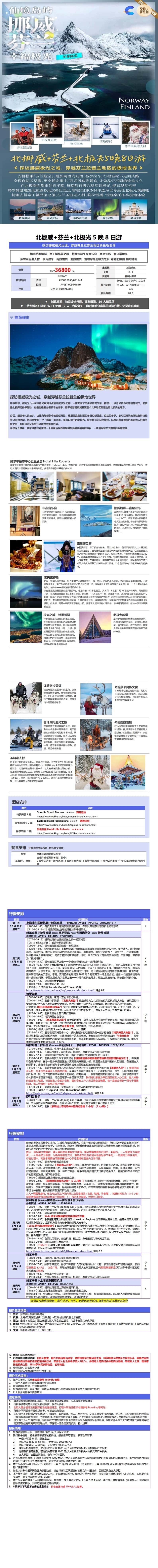 北挪威+芬兰+北极光5晚8日游 行程图 3