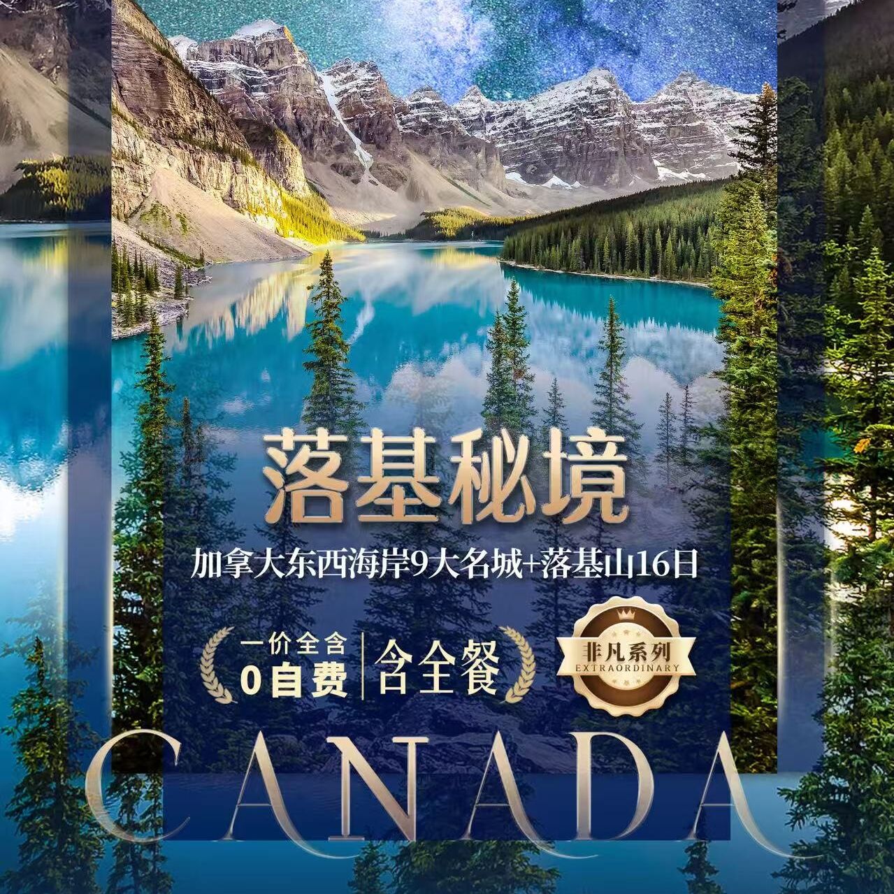 加拿大东西海岸9大名城+落基山16日（前十名赠送加拿大签证，如前十名自备加拿大签证立减￥1500/人）