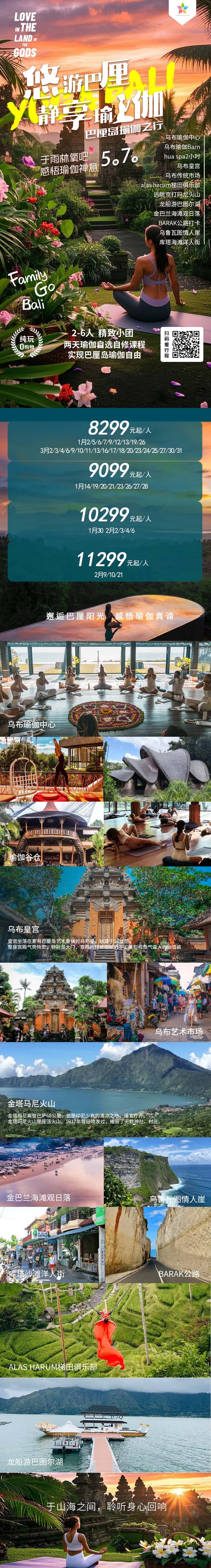 悠游巴厘·静享瑜伽5晚7天2-6人 精致小团 行程图 2