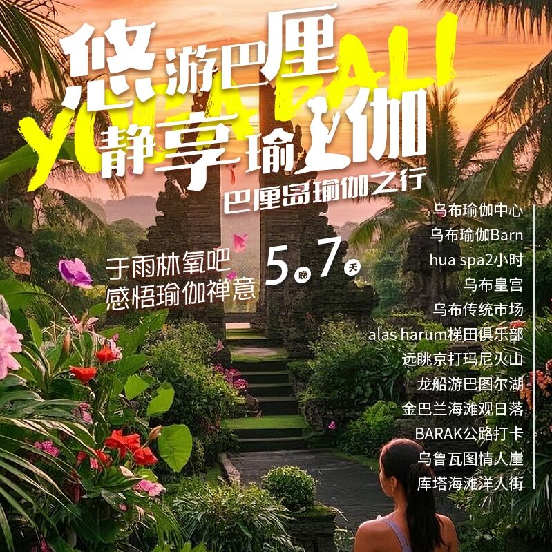 悠游巴厘·静享瑜伽5晚7天2-6人 精致小团