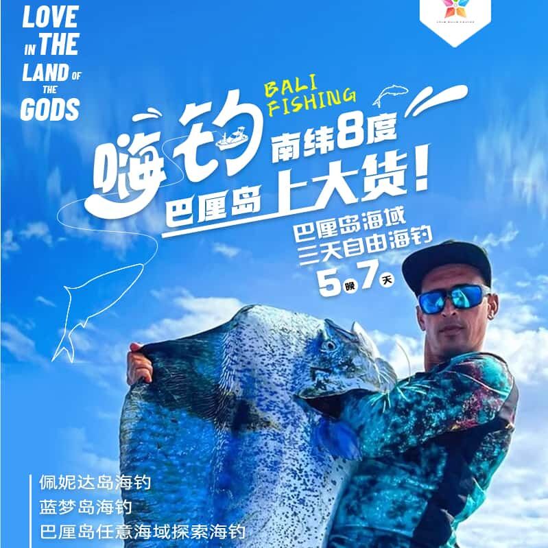 巴厘岛海域三天自由海钓5天7晚