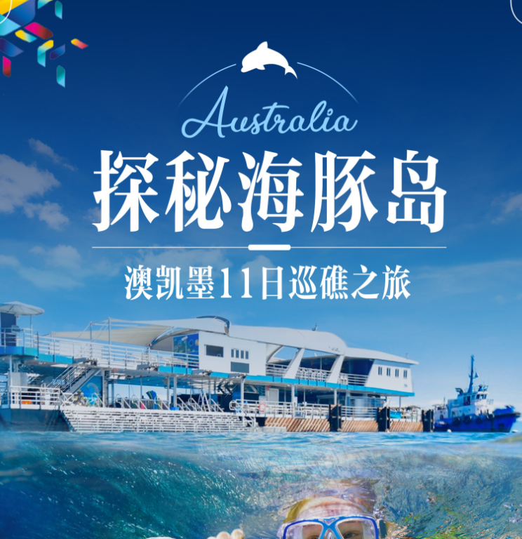 澳凯墨11日巡礁之旅（入住2晚海豚岛度假村酒店 2顿海豚岛特色餐 火石餐厅中式晚餐 岩烧西式三道式午餐）