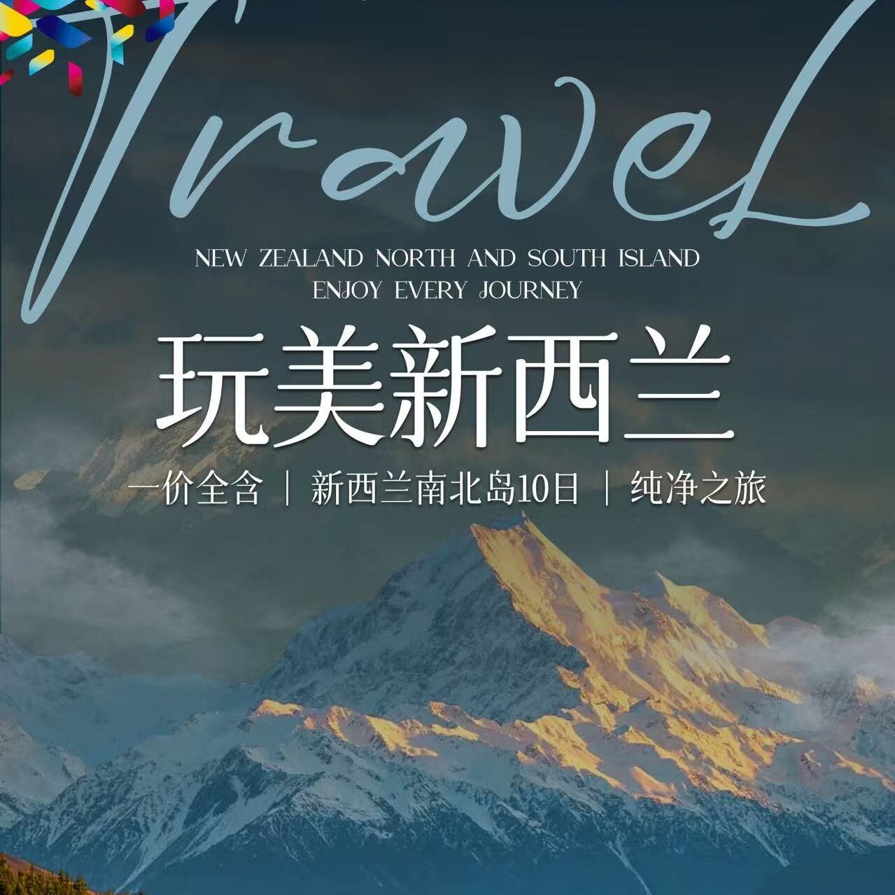 一价全含|新西兰南北岛10日|纯净之旅（前10名报名立减1000元/人）