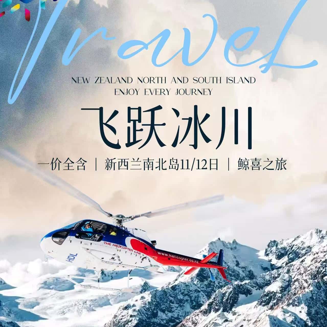 飞跃冰川 一价全含|新西兰南北岛11/12日|鲸喜之旅（前10名报名立减1000元/人）