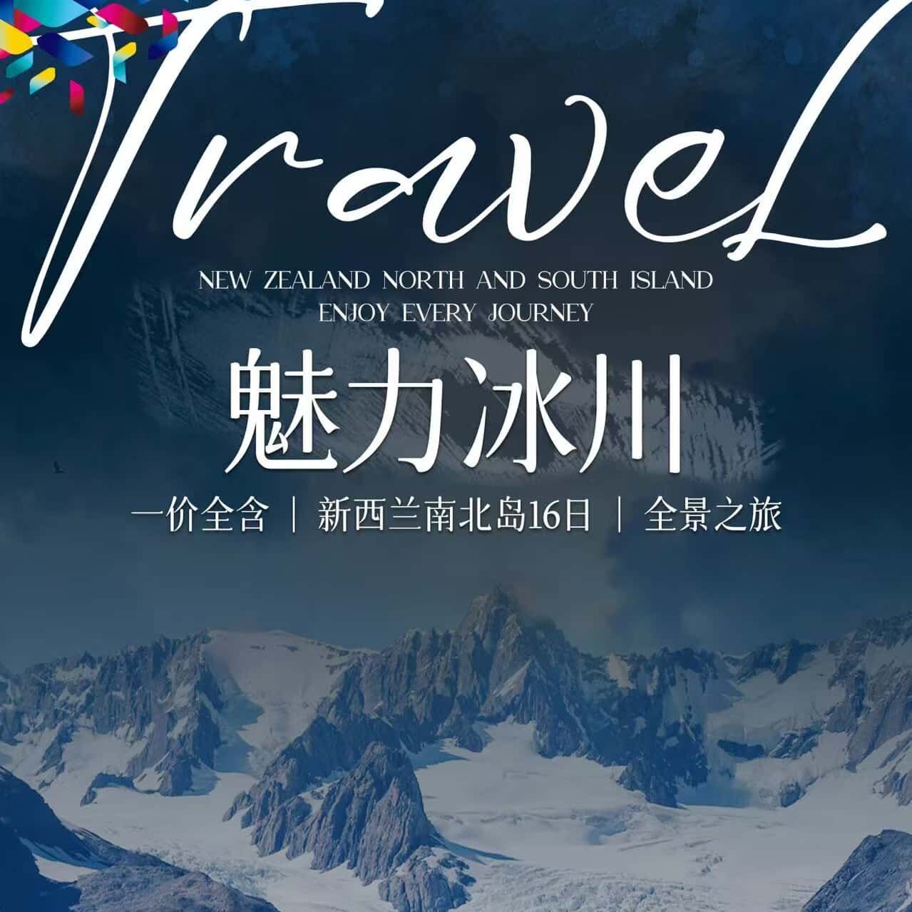 魅力冰川 一价全含|新西兰南北岛14/15/16日|全景之旅（前10名报名立减1000元/人）