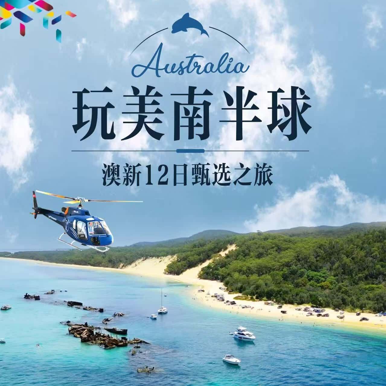 澳新12日甄选之旅 玩美南半球（2晚海豚岛独家体验 直升飞机丨亲手喂食野生海豚 火石餐厅 悉尼歌剧院入内中文讲解 悉尼塔饱览城市全景 天堂农庄与动物亲密接触 墨尔本NGV国家美术馆 爱哥顿牧场之旅）