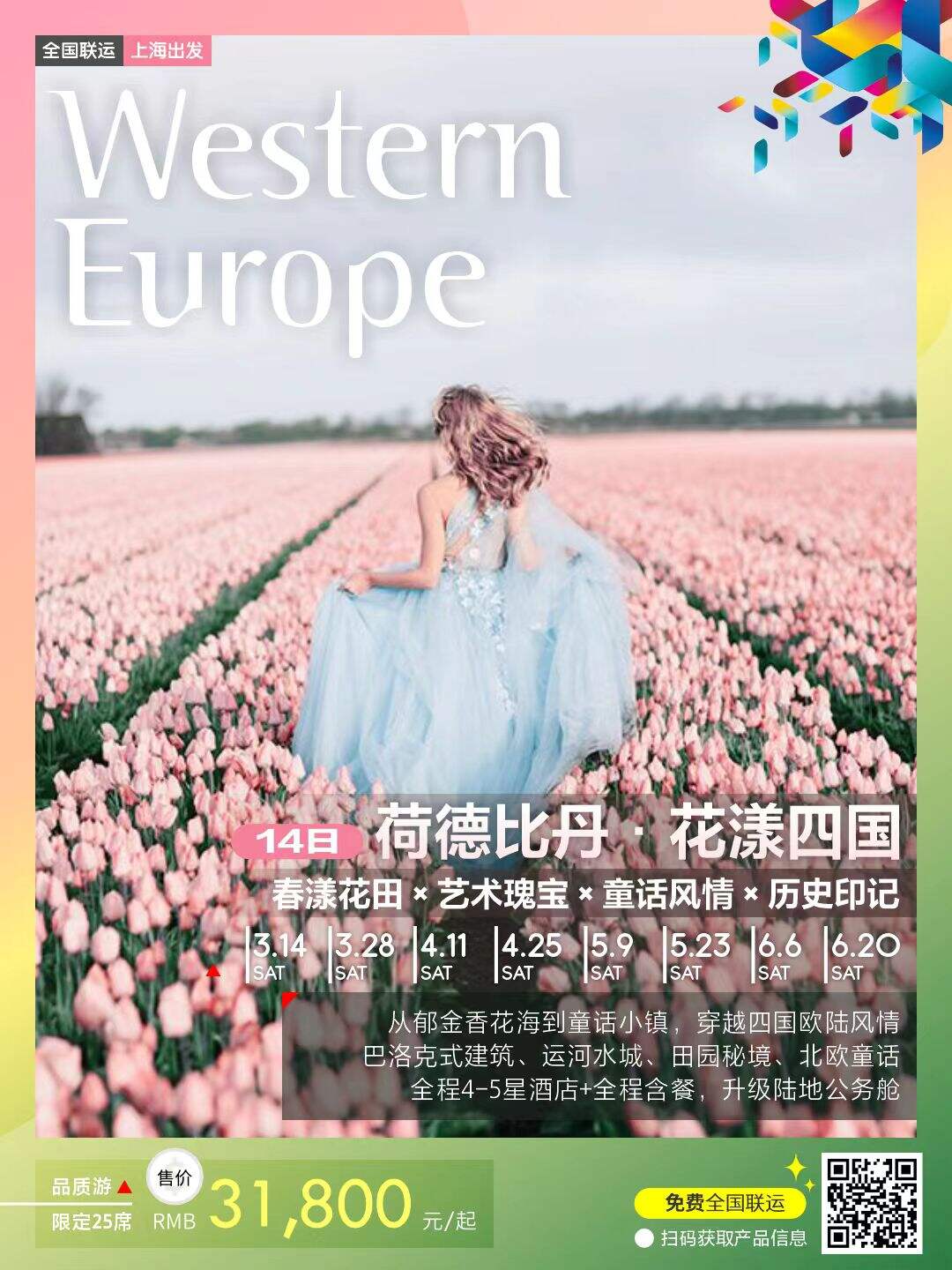 荷德比丹，花漾四国14日 行程图 2