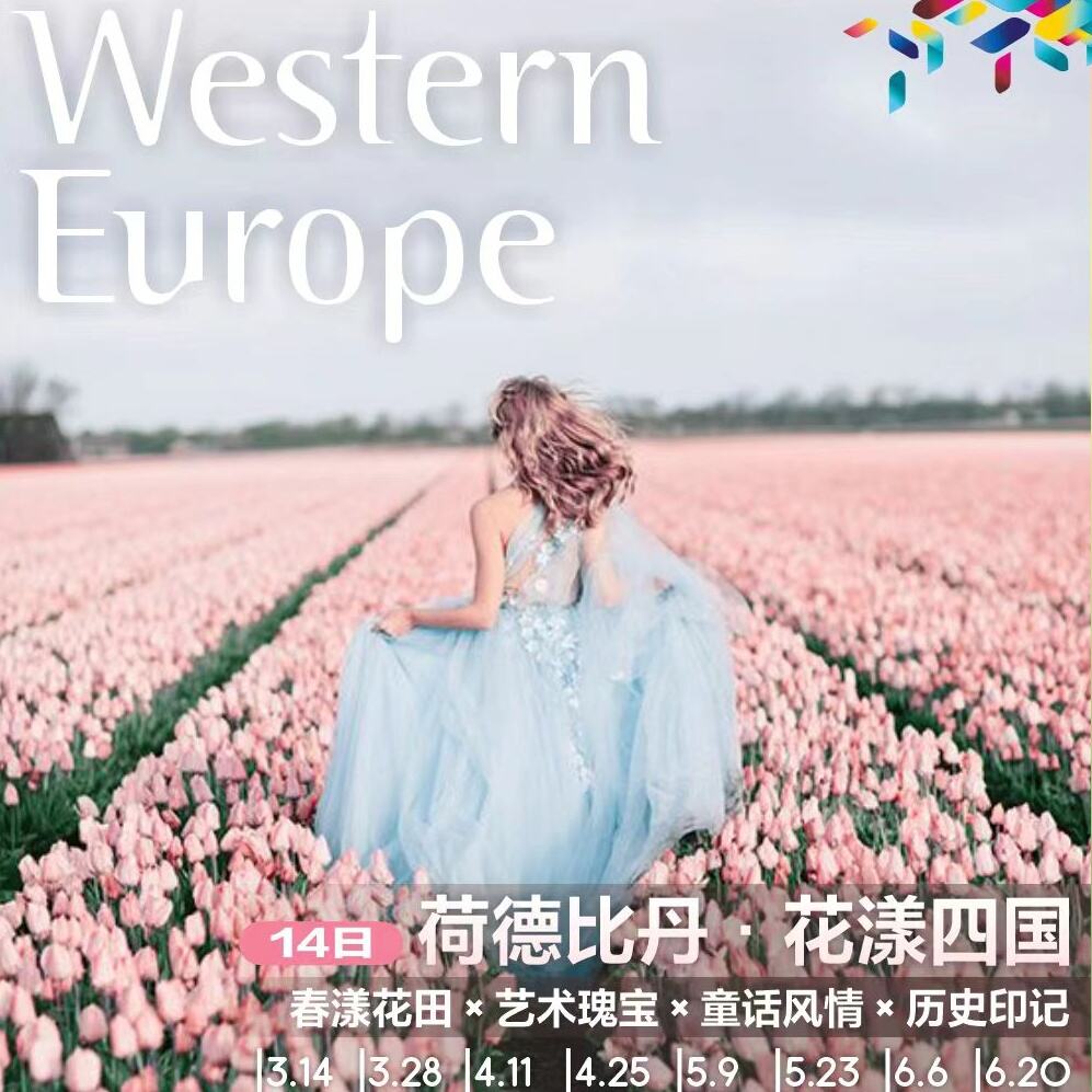 荷德比丹，花漾四国14日