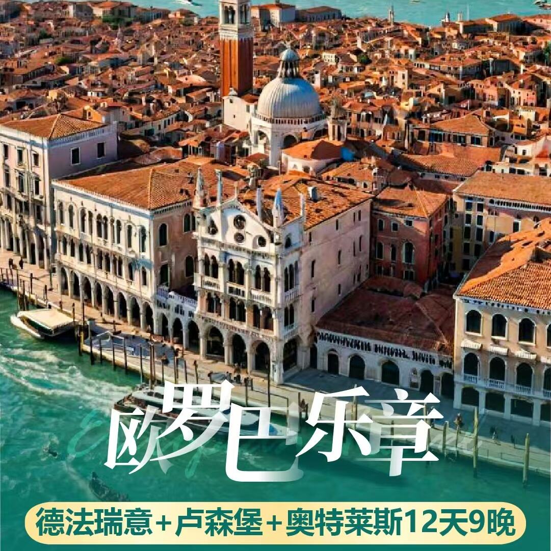 德法瑞意+卢森堡+奥特莱斯12天9晚