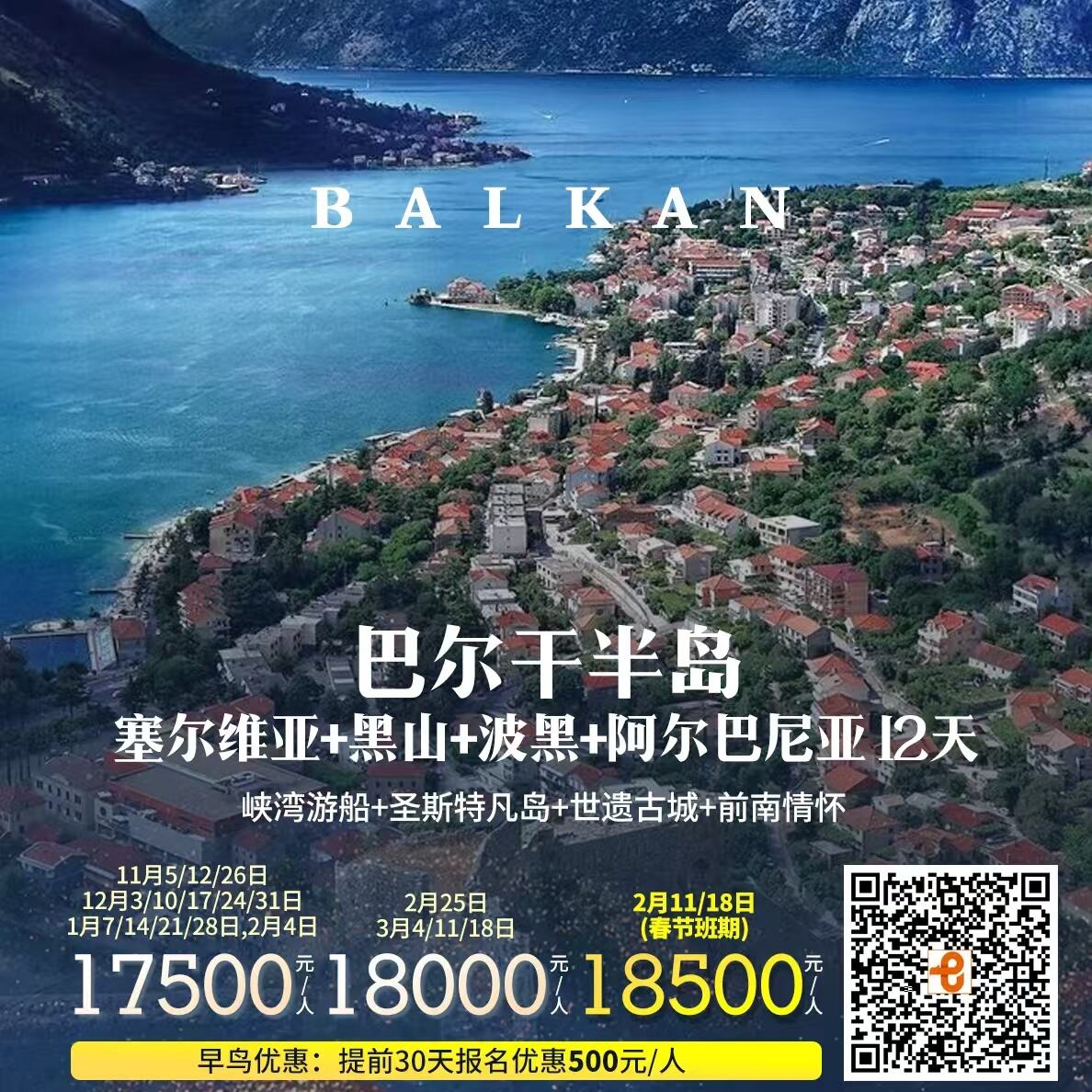 塞尔维亚+黑山+波黑+阿尔巴尼亚(2天（早鸟优惠:提前30天报名优惠500元/人）