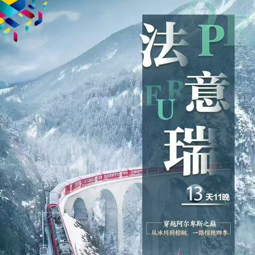 法意瑞13天11晚（6人小团）