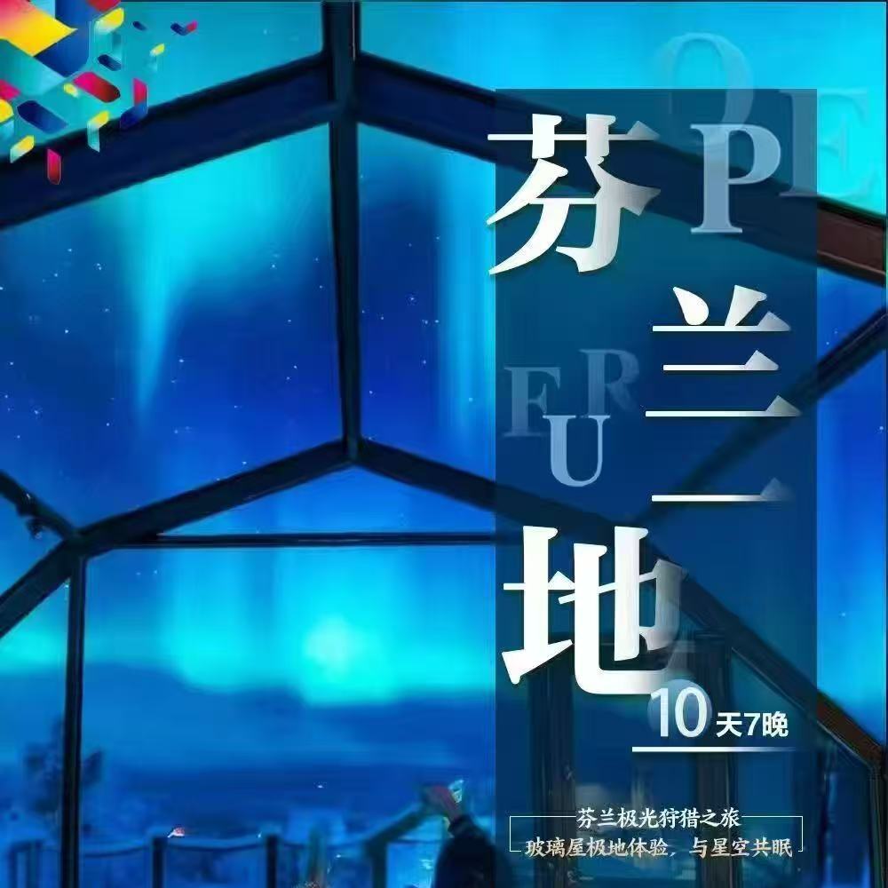 芬兰一地10天7晚（6人小团）