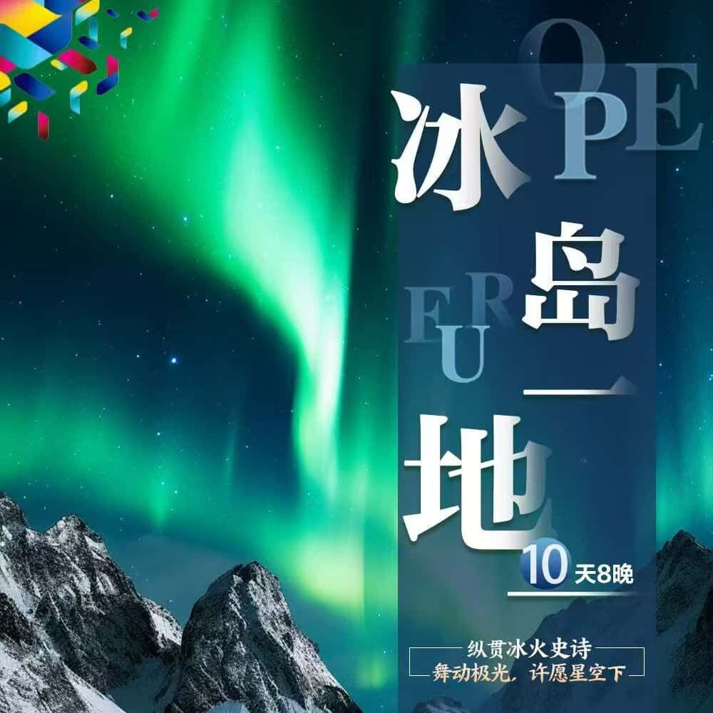 冰岛一地10天8晚（6人小团）