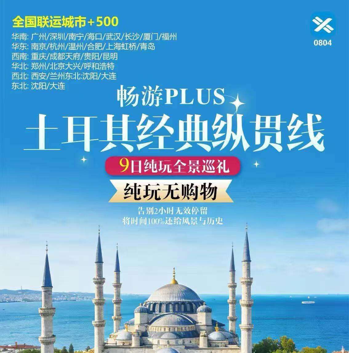 畅游PLUS土耳其经典纵贯线9日纯玩全景巡礼（乌鲁木齐CZ：全国联运+500元 不含杂费2000元/人 报名立享价值400元/人博斯布鲁斯海峡游船）