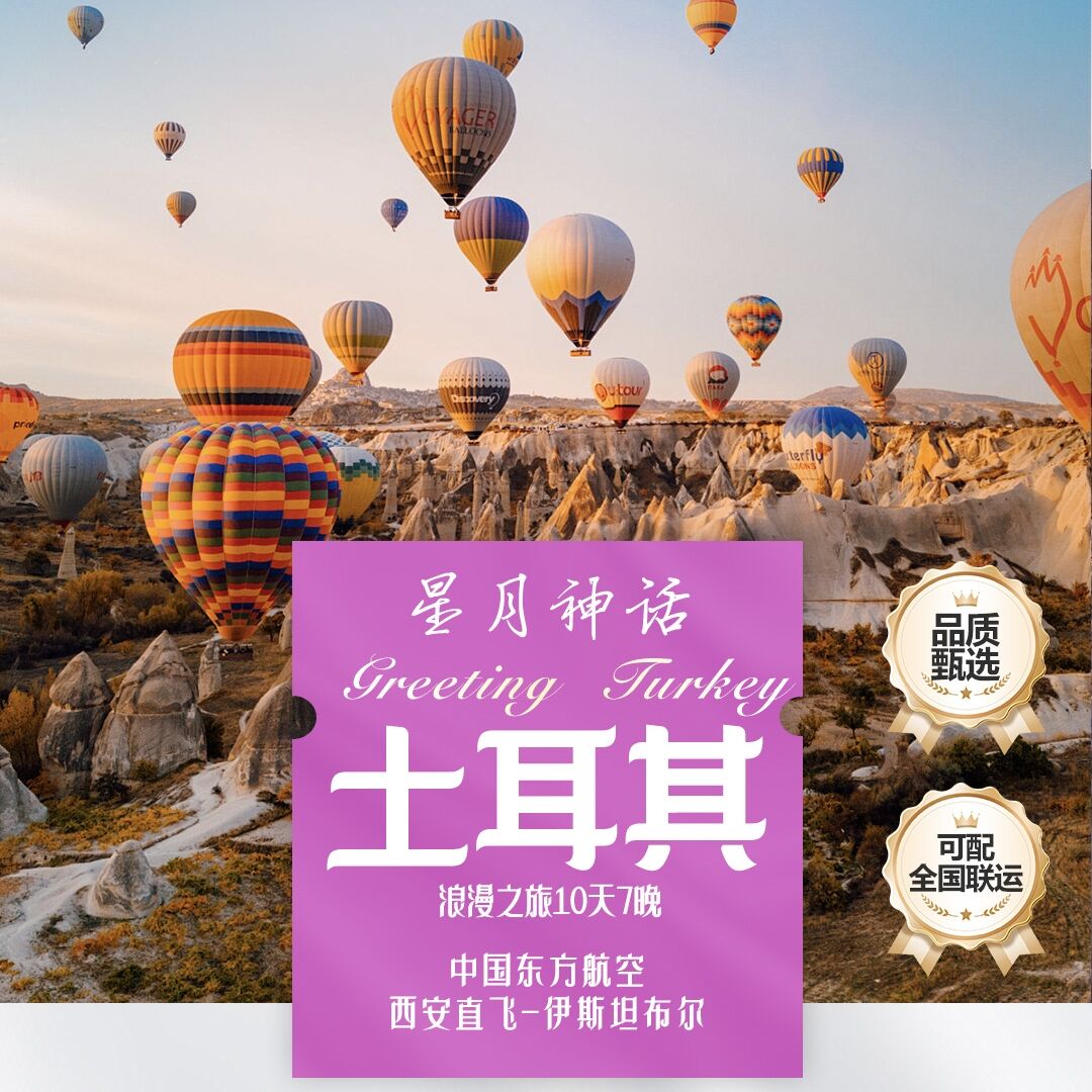 土耳其浪漫之旅10天7晚