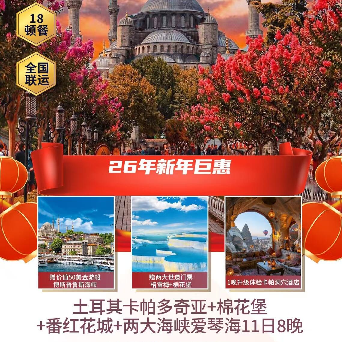 土耳其卡帕多奇亚+棉花堡+番红花城+两大海峡爱琴海11日8晚