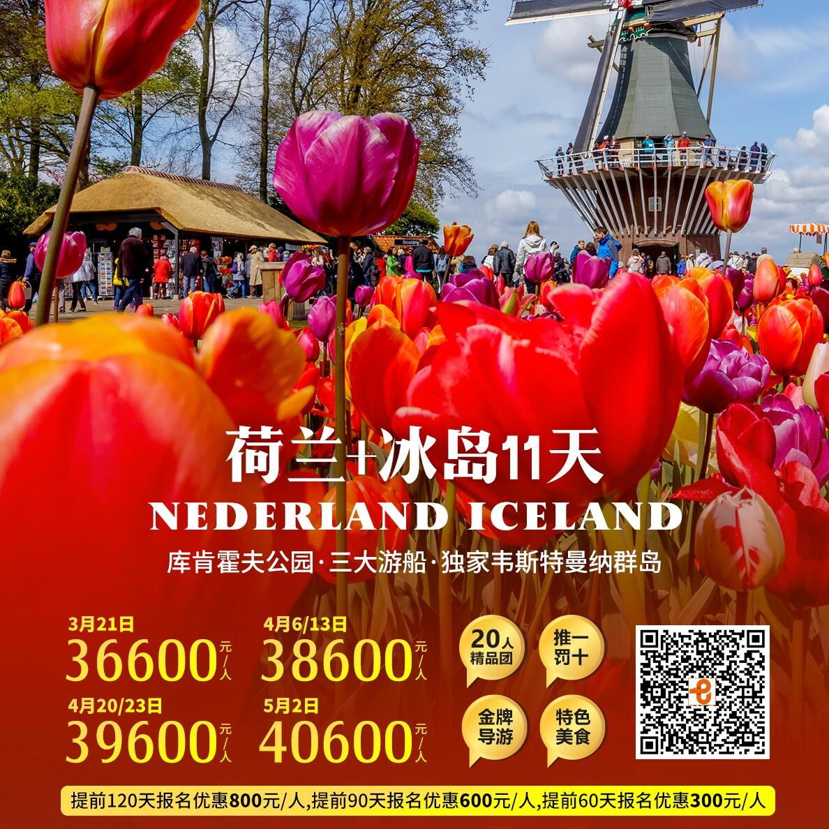荷兰+冰岛11天（提前120天报名优惠800元/人,提前90天报名优惠600元/人,提前60天报名优惠300元/人）