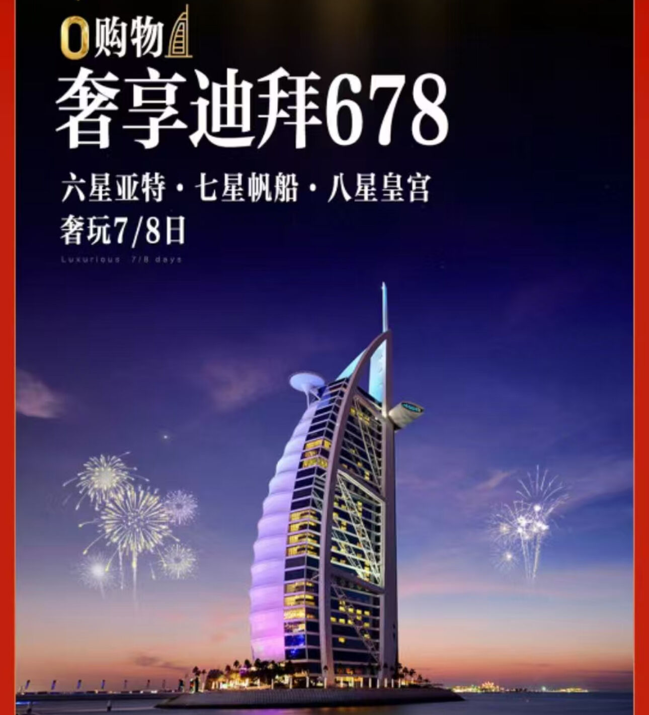 奢享迪拜678（每团前十名报名立减1000元/人，以定金确认为准）