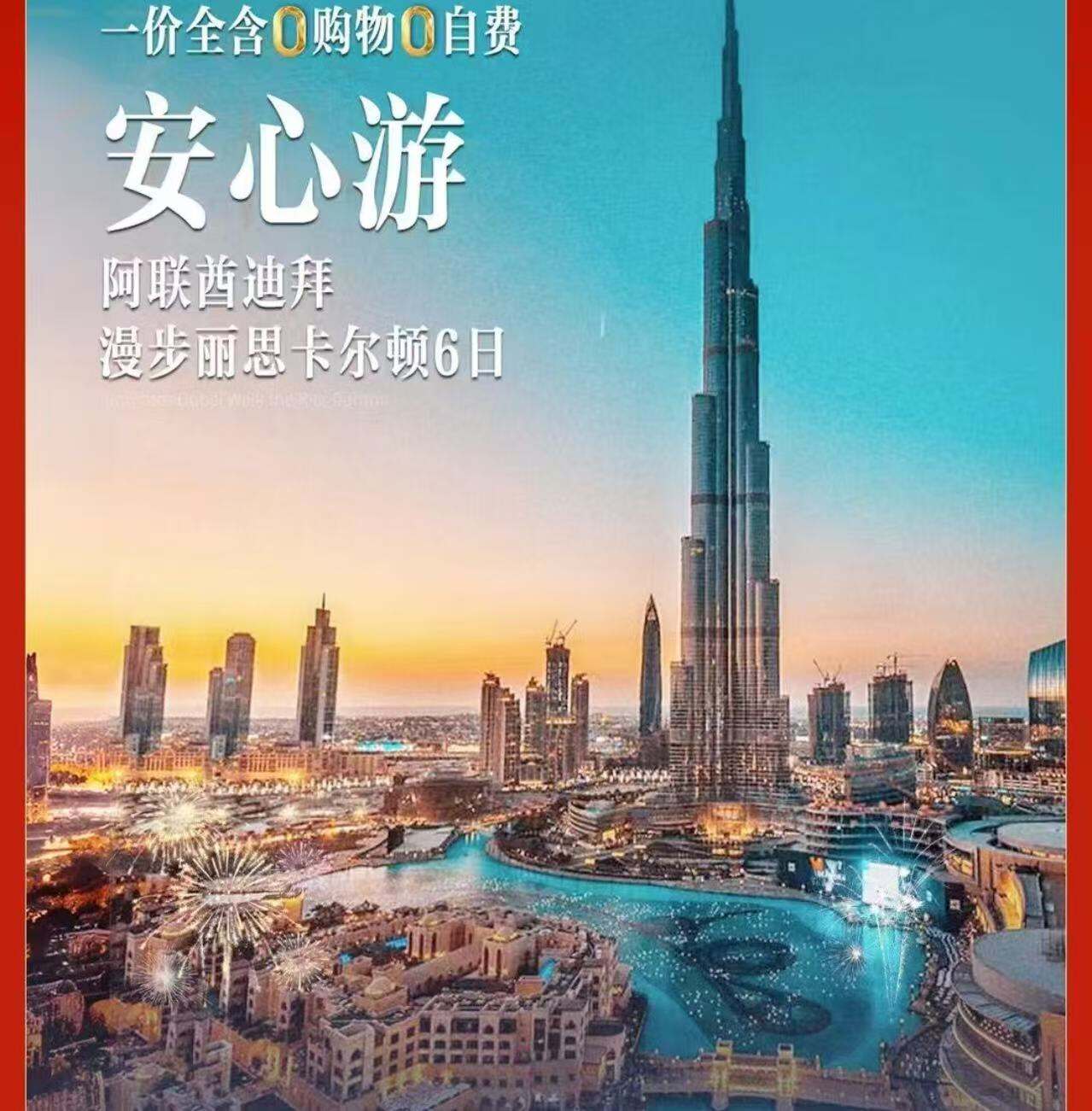 安心游 阿联酋迪拜 漫步丽思卡尔顿6日（每团前10名报名立减500元/人）