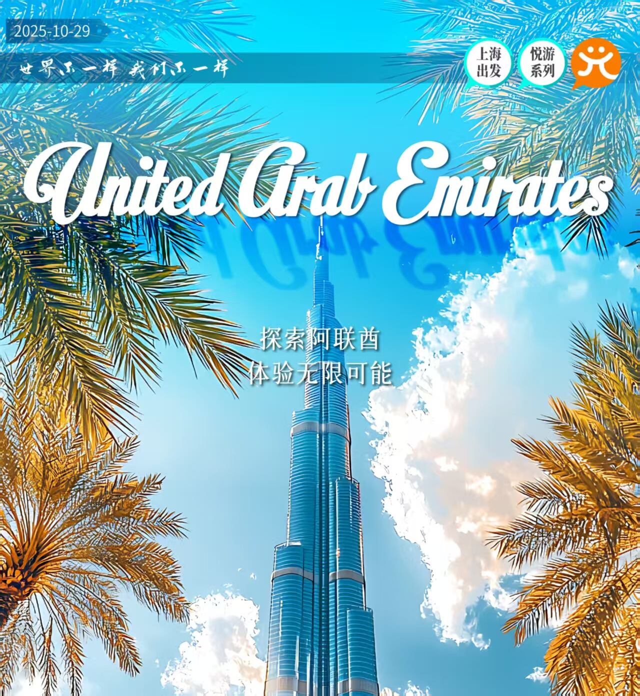 阿联酋一地6天5晚悠然畅享之旅（2人报名，立减800元/单）