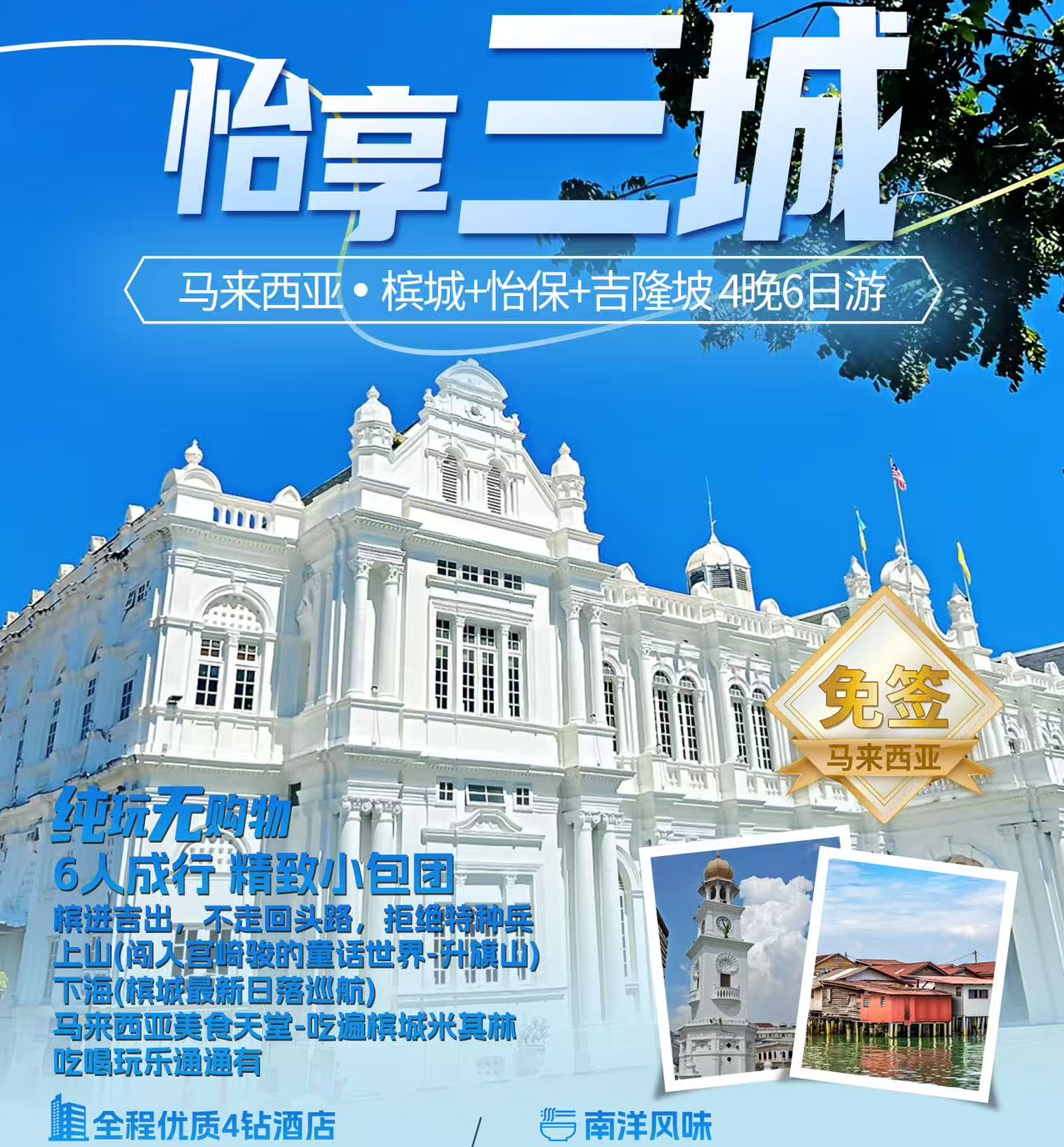 怡享三城 马来西亚 槟城+怡保+吉隆坡4晚6日游（6人成行精致小包团）